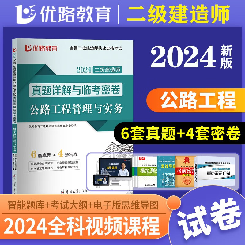 公路真题】优路2024年全国二级建造师历年真题模拟试卷试题二建考试真题公路工程管理与实务习题集押题库教材全套书籍资料2024