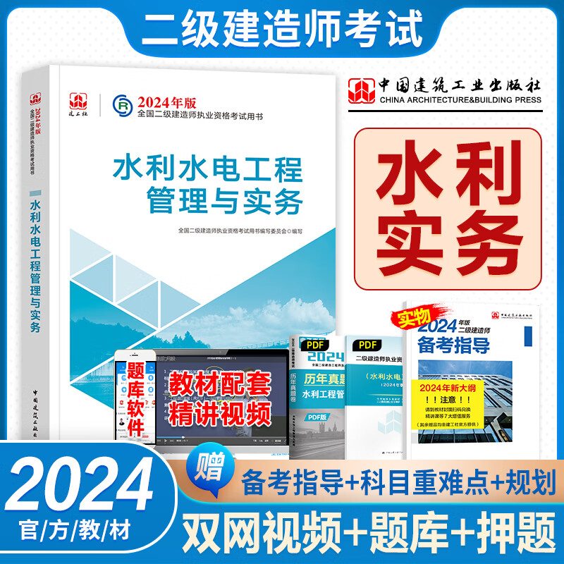 官方二级建造师2024年教材水利单本科增项二建水利水电与实务考试用书籍全套装历年真题试卷习题集题库建设工程施工管理2024