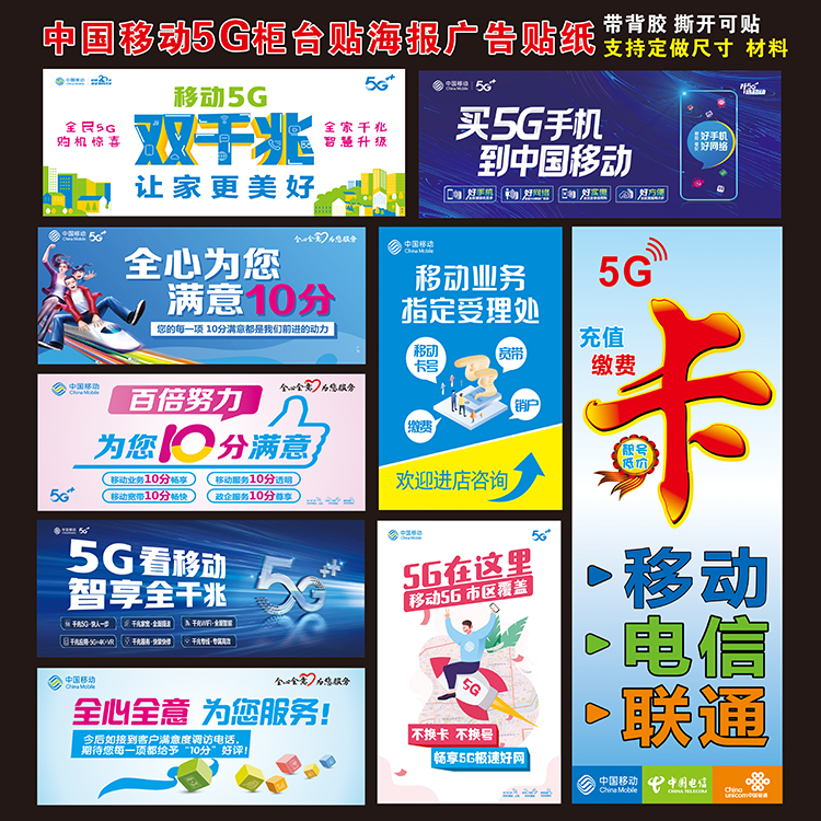 中国移动手机店5g新款广告宣传海报柜台玻璃门贴纸贴画墙贴定制