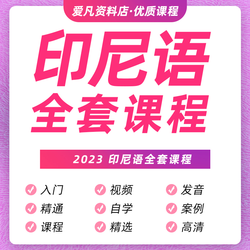 印尼语教程高清视频零基础入门到精通学习教学课程印尼全面教学课