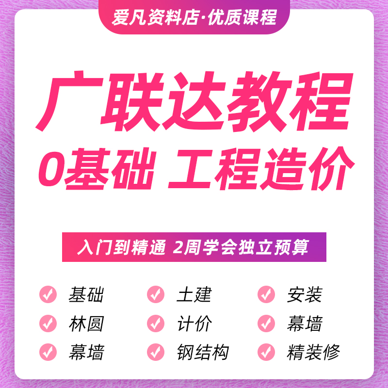 广联达2021gtj教程土建造价实战建模算量预算bim视频新手全套课程