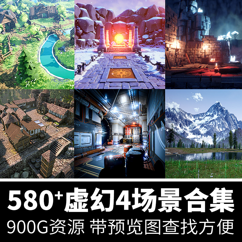 UE4虚幻游戏场景环境素材包三维CG环境渲染UnrealEngine搭建模型