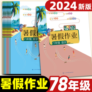 2024版初中生七年级八年级下册暑假作业全套语文数学英语物理化学政治历史生物人教北师华师外研仁爱沪科沪粤版智趣暑假作业