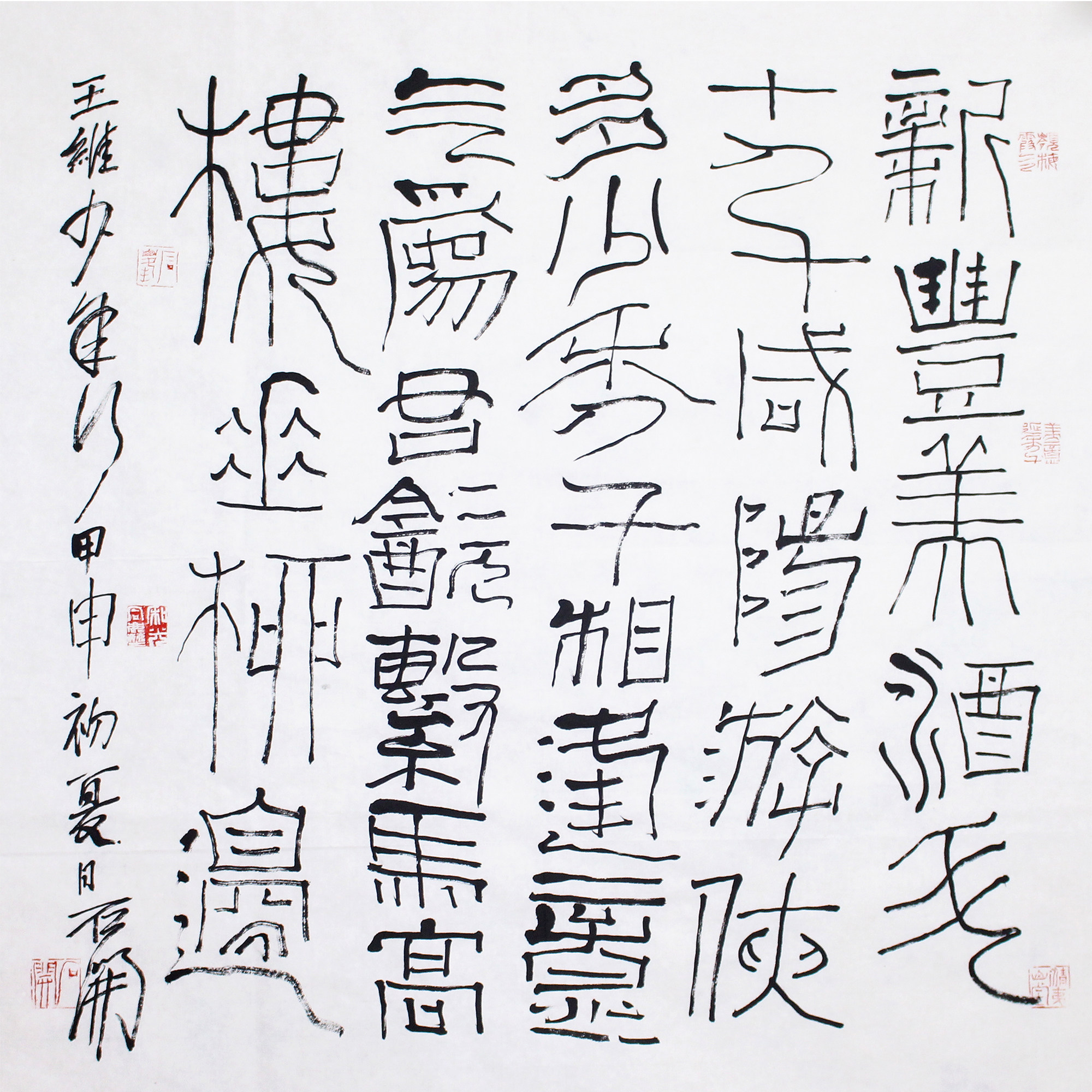 狂人石开《王维少年行》中国书法家协会篆刻委员