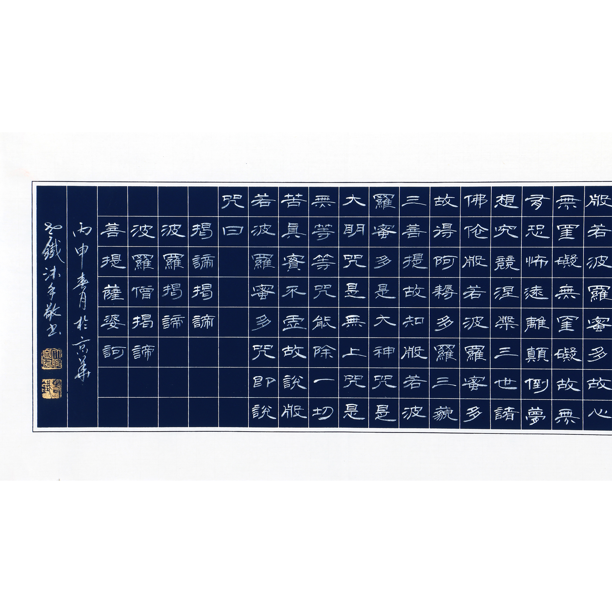 鲁迅美院 李新《般若波罗蜜多心经》精品隶书