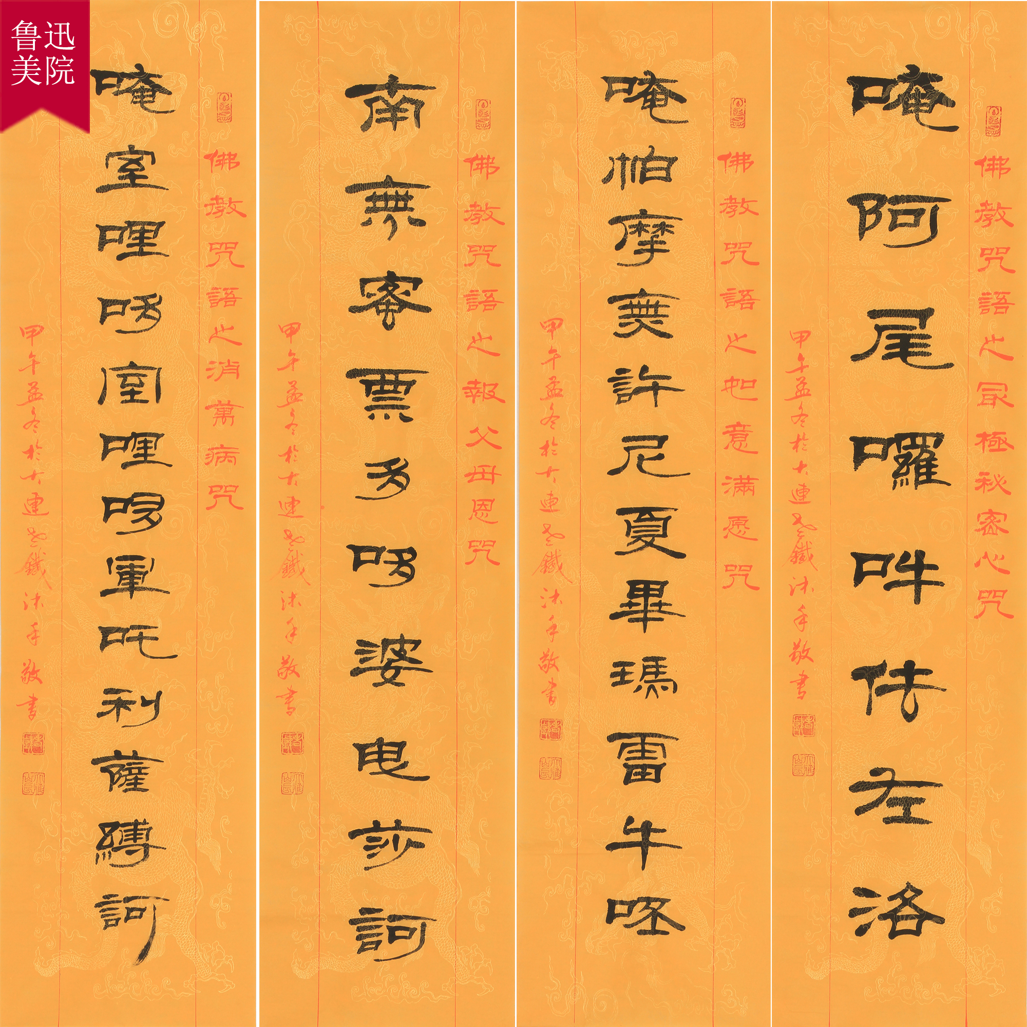 鲁迅美院 李新《佛语吉祥咒 》四条屏