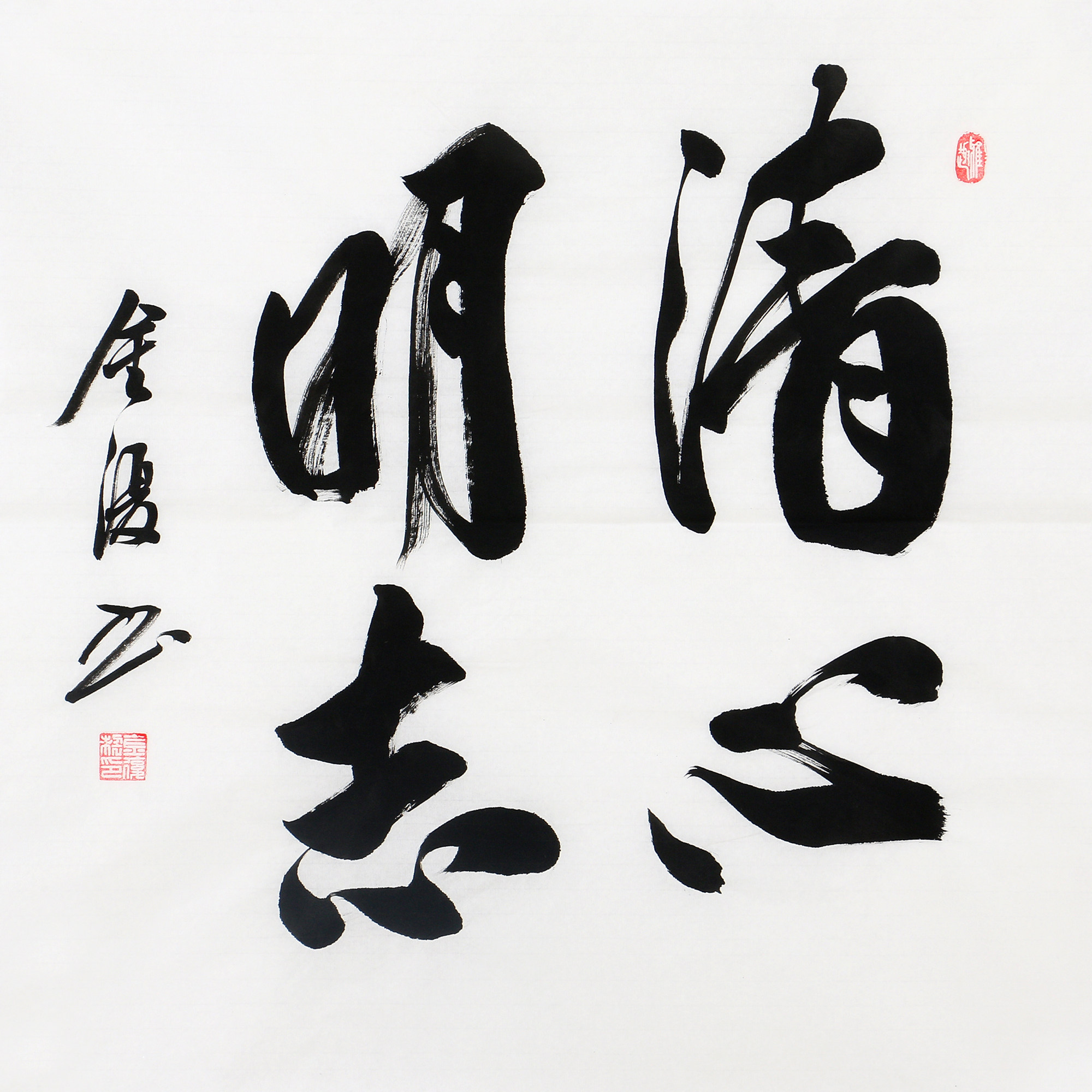 金复《清心明志》