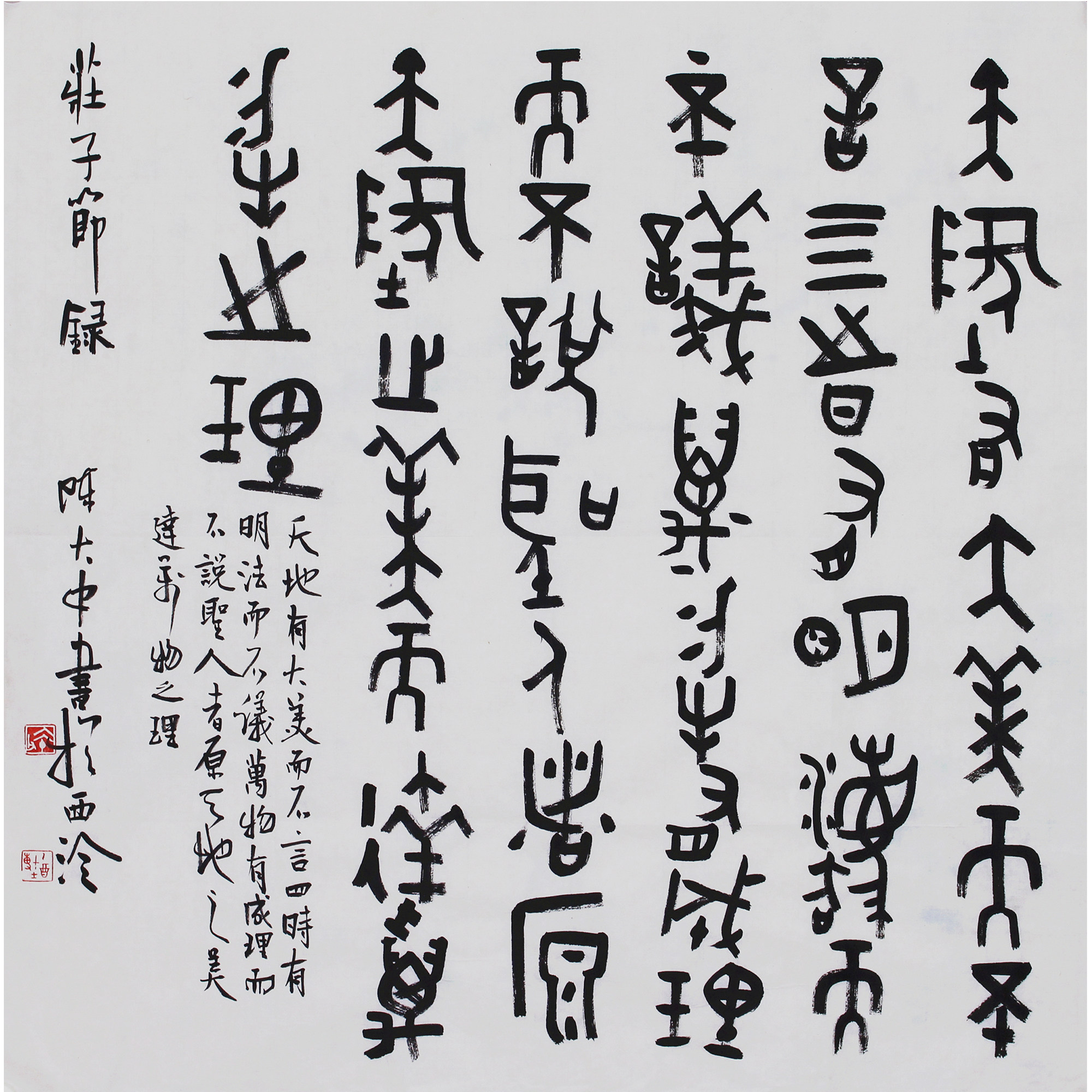 学院引领青年书法艺术专场  中国美术学院教授 陈大中《节录 庄子语