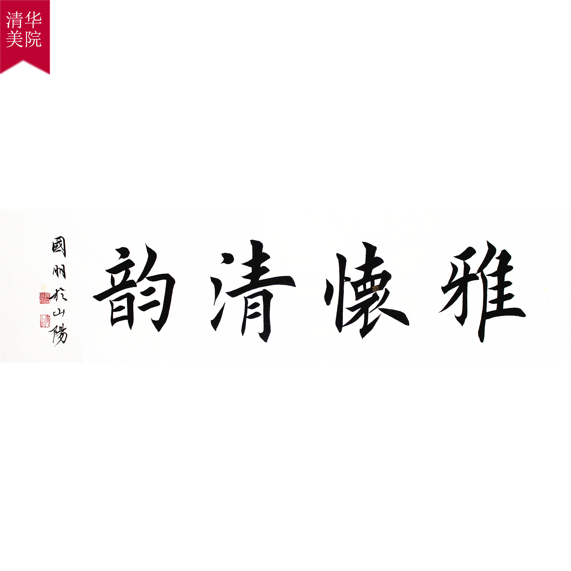 清华美院 耿国朋《雅怀清韵》楷书(视频)