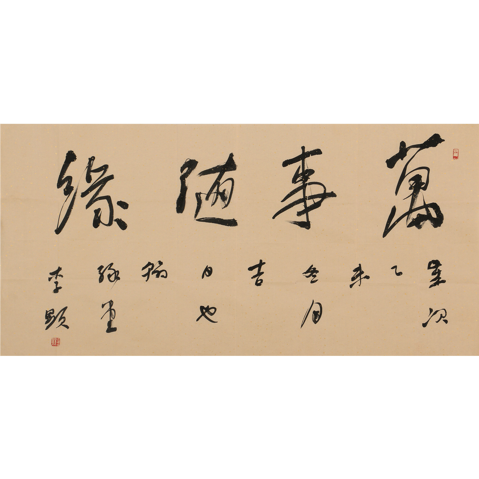 李显《万事随缘》中国书法家协会会员