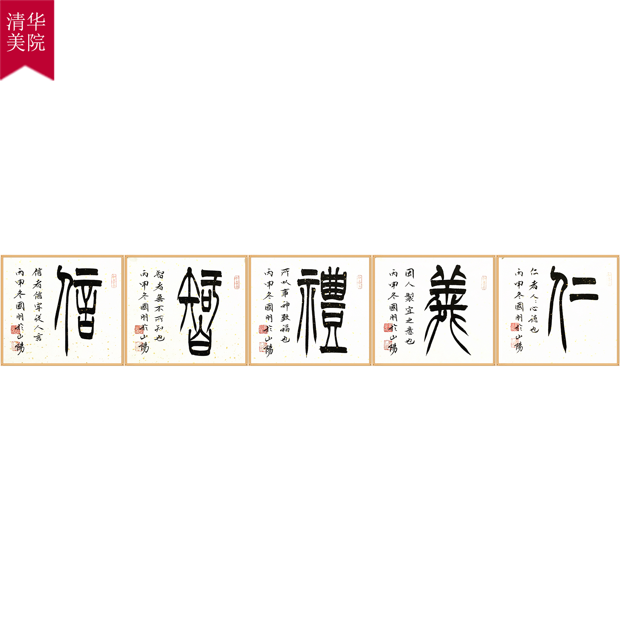 【双十二】清华美院 耿国朋《仁义礼智信》一平尺斗方