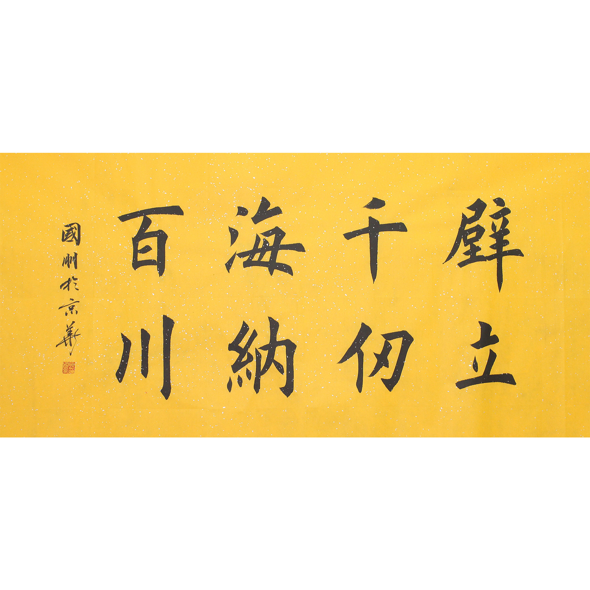 清华美院 耿国朋《壁立千仞 海纳百川》四尺整纸楷书(视频)