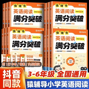 猿辅导英语阅读满分突破学练测100篇小学三四五六年级上册 一本通 小学生英语阅读理解专项训练单词词汇语法英语学习神器晨读美文