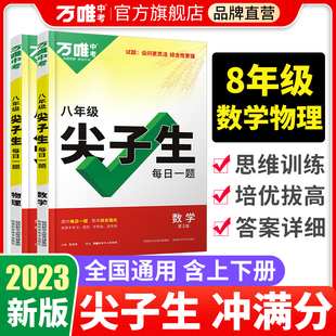 2023万唯八年级数学物理尖子生每日一题培优拔高专项训练初二上下册竞赛学霸必刷题中题初中辅导教辅书中考复习资料万维教育