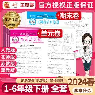 2024王朝霞小学试卷单元期末活页卷一二三四五六年级上下册语文数学英语试卷测试卷全套人教版北师版期中期末冲刺单元期末复习卷