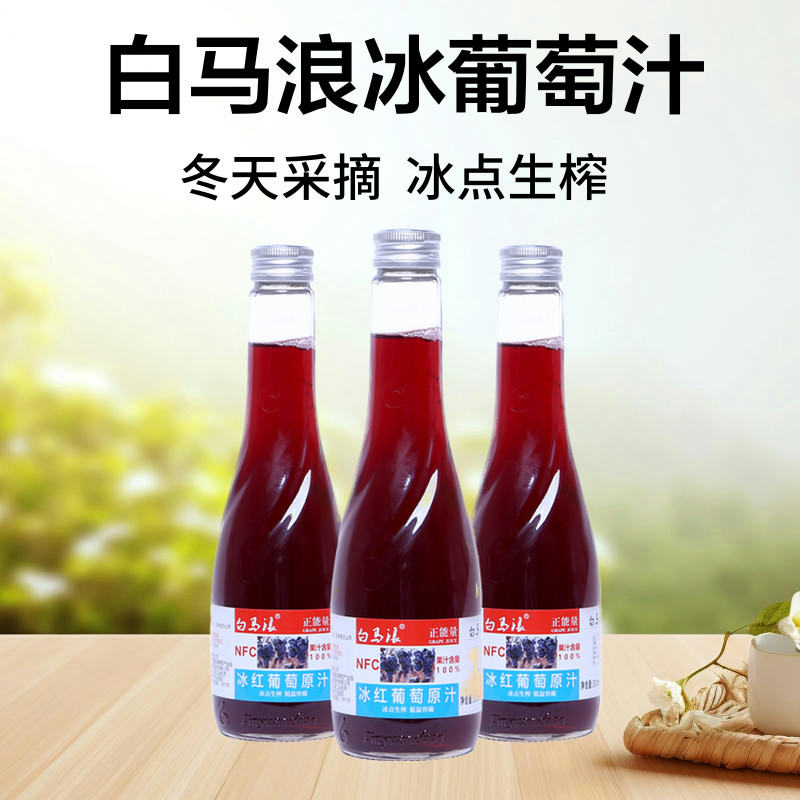 【顺丰包邮】白马浪冰葡萄原汁300ml*6瓶nfc非浓缩汁还原果汁饮料