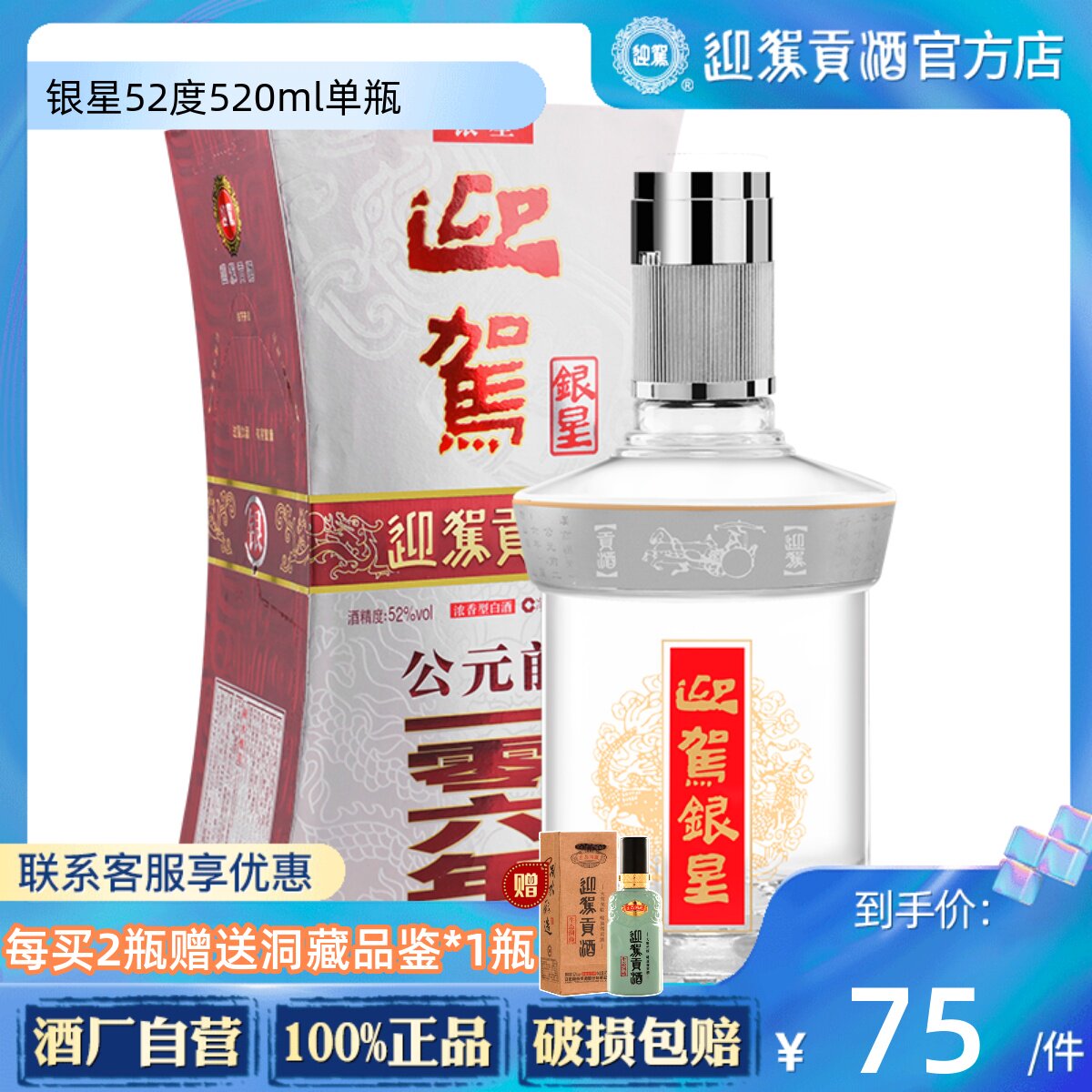 【官方直营】迎驾贡酒 银星52度520ml单瓶 浓香型纯粮食白酒宴席