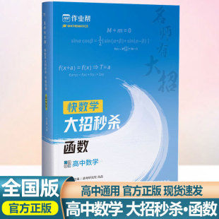 作业帮名师有大招 大招秒杀函数 高中数学函数专题训练高一高二高三数学必刷题练习册高考数学题型与技巧专项训练总复习资料辅导书