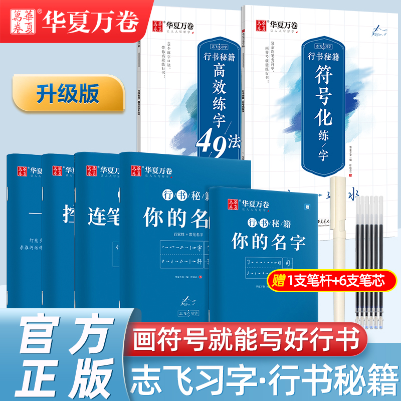 华夏万卷行书字帖志飞习字高效练字49法楷书行书入门教程控笔训练字帖秘籍女生初高中钢笔硬笔书法符号描红成人男大学生临摹练字本