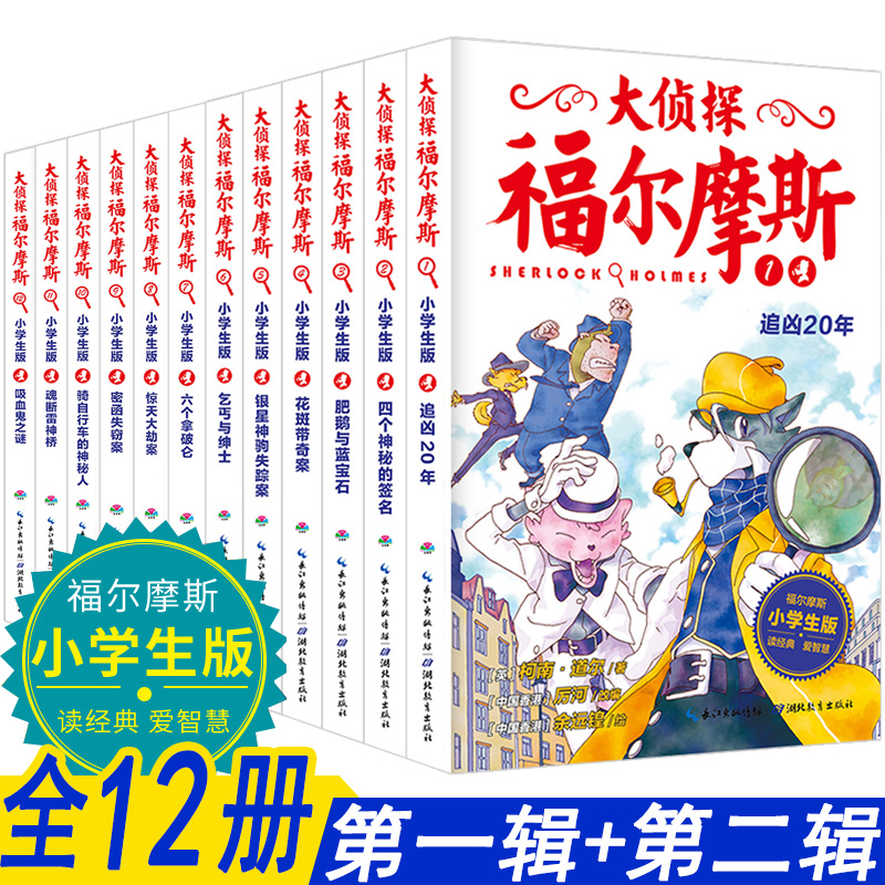 正版 大侦探福尔摩斯探案大全集第一辑,第二辑(1-12)全12册 小学生版