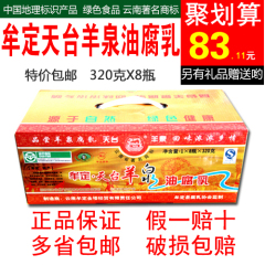 特价包邮 云南楚雄特产 牟定天台羊泉油腐乳 卤腐 豆腐乳320g*8瓶