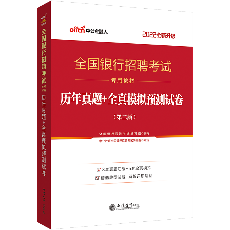 中公2022全国银行招聘考试专用书-历年真题+全真模拟预测试卷 通用版2022年银行招聘考试书考试卷考试题考试资料工行建行人行农行在类目 书籍/杂志/报纸, 考试/教材/论文, 会计/证券/经济/金融职称考试, 财税外贸保险类职称考试其它中 - 来自Buy2taobao.com提供专业的淘宝代购服务