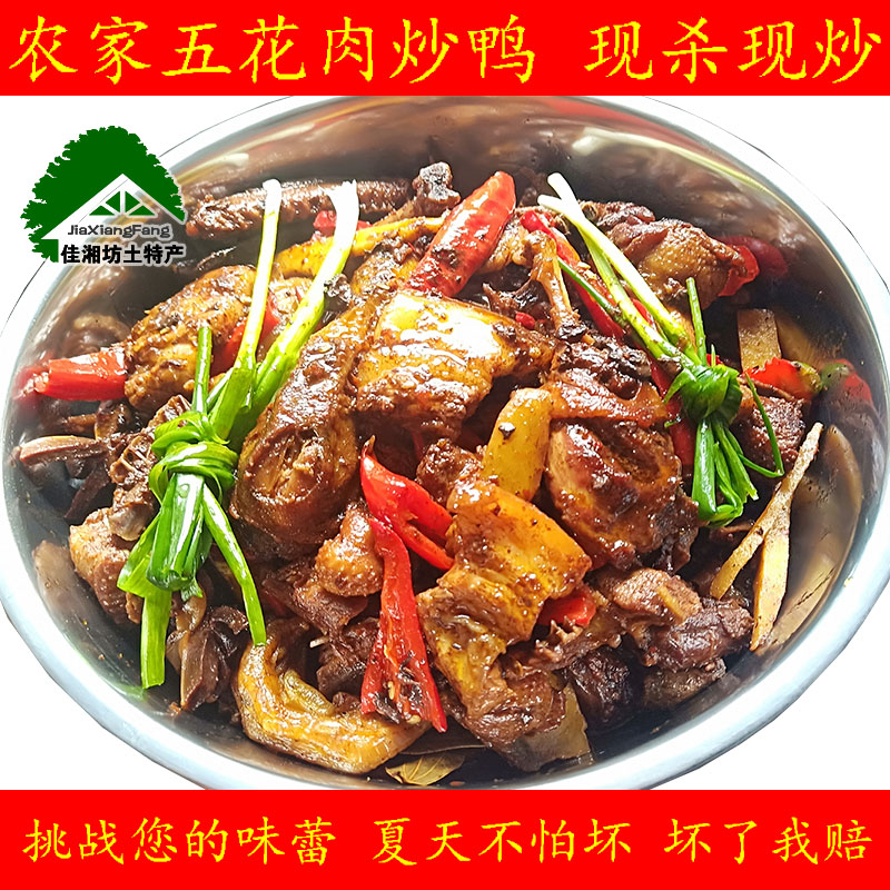 湖南特产农家五花肉炒鸭芷江鸭炒鸭现杀现炒一整只土鸭麻鸭私房菜
