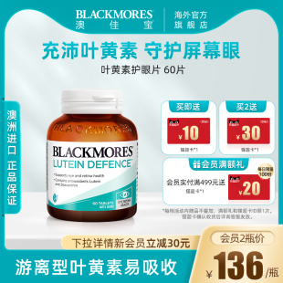 BLACKMORES澳佳宝叶黄素保护成人青少年视力护眼60片澳洲保健品