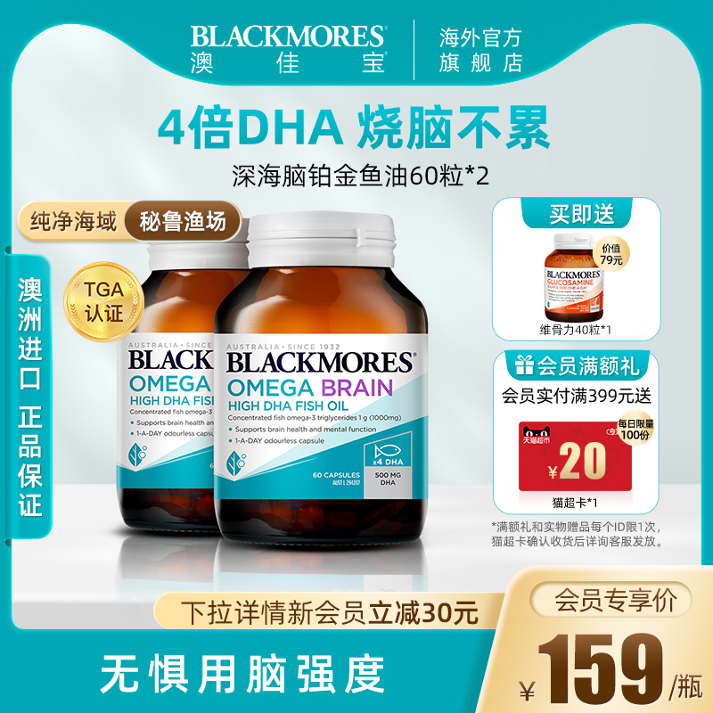 BLACKMORES澳佳宝深海脑铂