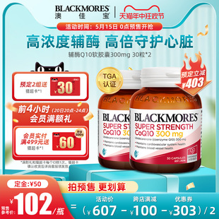 【618预售】BLACKMORES澳佳宝高浓度辅酶q10澳洲保健300mg30粒*2
