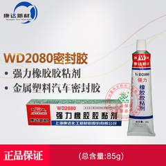 上海康达万达WD2080强力橡胶胶粘剂金属塑料汽车密封胶水 85g/支