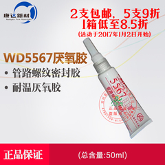 上海康达万达WD5567管路螺纹密封胶固持胶耐温胶水厌氧胶 50ML/支