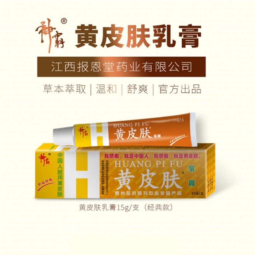 药店新款江西报恩堂黄皮肤药膏乳膏蚊虫叮咬止痒抑菌