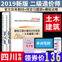 现货正版四川省二级造价师2019土建教材同步习题册全真模拟预测试卷计量与计价实务试卷土木建材工程二级造价工程师试题库四川专用