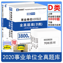 现货】2020事业单位考试用书全真题库d类职业能力测验3800题综合应用能力27篇青海贵州安徽宁夏甘肃陕西省事业编制中小学教师类