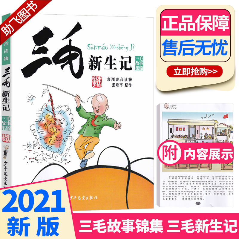 2021新版三毛新生记人教版张乐平著小学课外专项阅读提升书目小学生必读注音版儿童漫画故事书幼儿早教成长启蒙有声彩绘版图书|ruв категории книги/журнал/газета, книги для детей/ассистент, живопись/комикс/Комиксы/мультфильм история - от Buy2taobao.com для оказания профессиональной услуги покупки агента Taobao