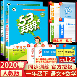 2020年新版53天天练一年级下册语文数学全套同步训练人教版 小学1年级下一课一练试卷部编课本教材练习册测试题5+3五三5.3作业辅导