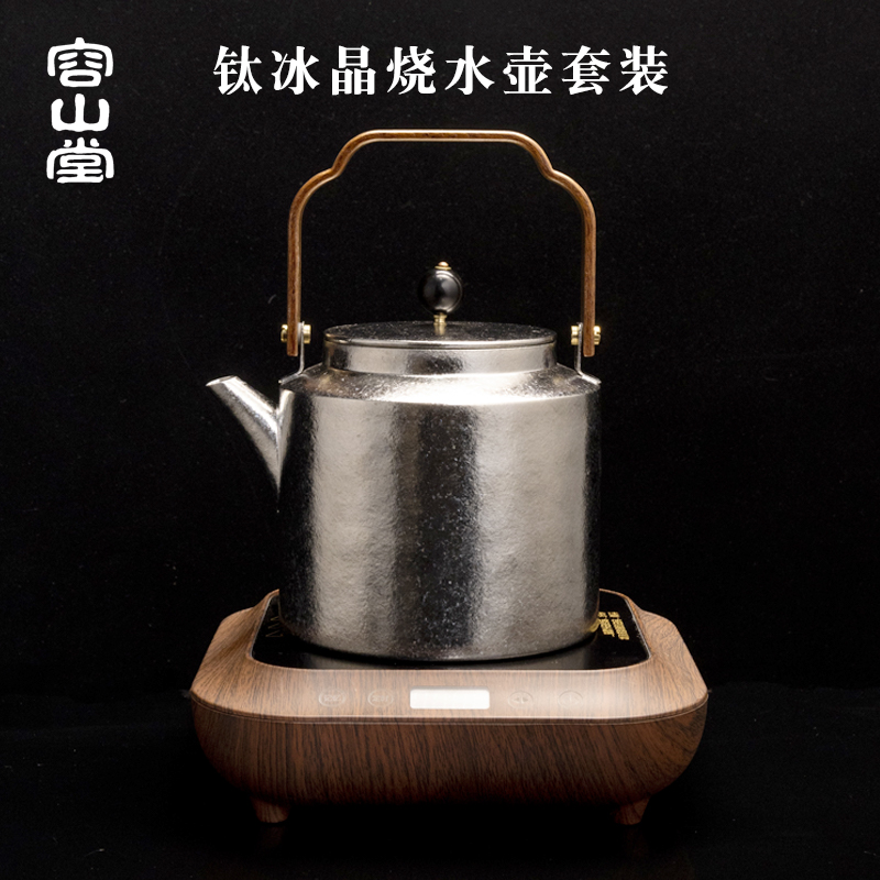 容山堂纯钛烧水壶煮茶器电陶炉套装提