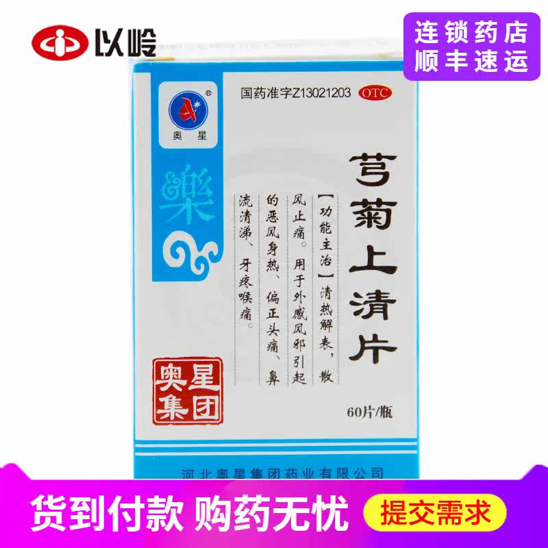 奥星 芎菊上清片0.3g*60片*1瓶/盒 牙疼喉痛偏正头痛鼻流清涕