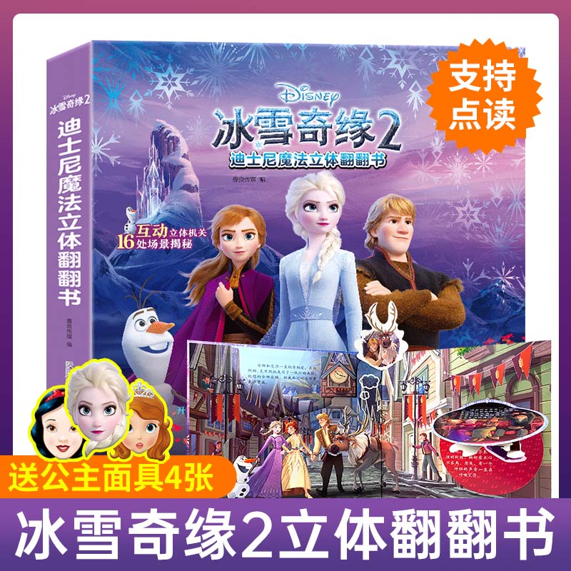 正版迪士尼冰雪奇缘儿童3d立体翻翻书 爱沙公主故事2-6-10岁幼儿园玩具书女孩生日礼物启蒙早教认知绘本 支持校多多/小蝌蚪点读笔