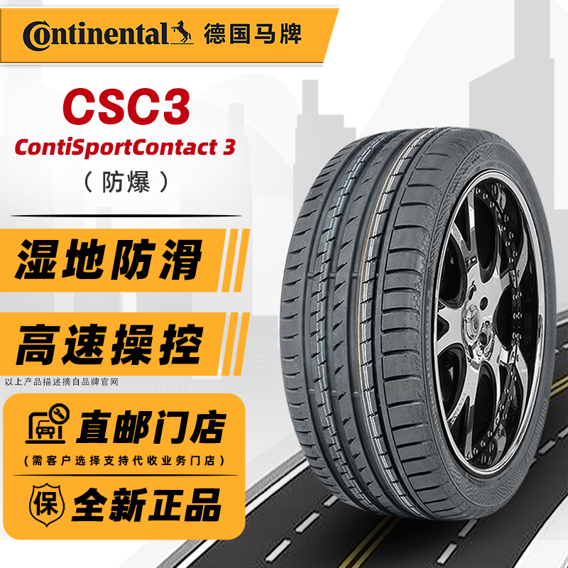 全新德国马牌防爆轮胎245/50R18 100Y CSC3 适配宝马730奔驰S