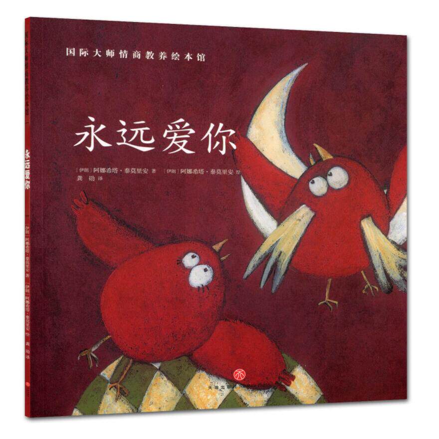 【满5本包邮】国际大师情商教养绘本馆 永远爱你 婴幼儿宝宝儿童启蒙