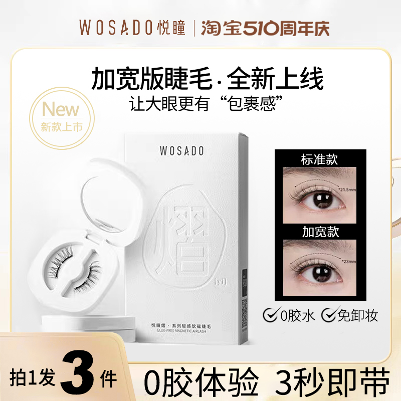 WOSADO悦瞳加宽版睫毛 素颜睫太阳睫软磁磁吸假眼睫毛自然仿真