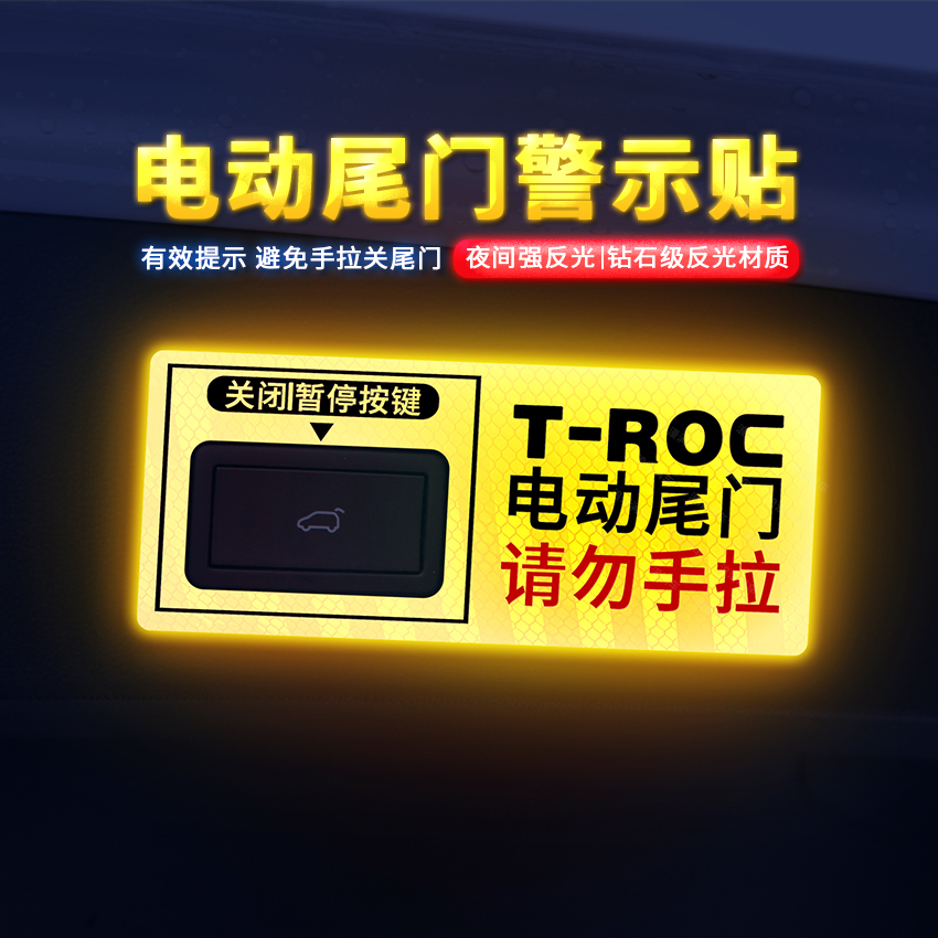 专用于大众探歌电动尾门提示贴探歌改装电动尾箱开关贴警示按键贴