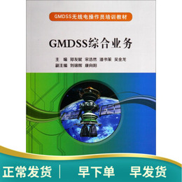 【正版】 GMDSS综合业务/GMDSS无线电操作员培训教材, 郑友赋,宋