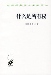 【正版】什么是所有权, (法)蒲鲁东,孙署冰 ,商务印书馆