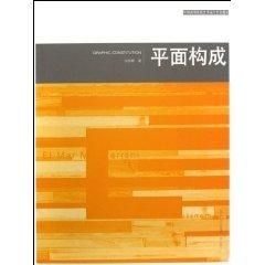 平面构成 孙彤辉 艺术设计 湖北美术出版社 【正版】平面构成(中国高等院校艺术设计专业教材)