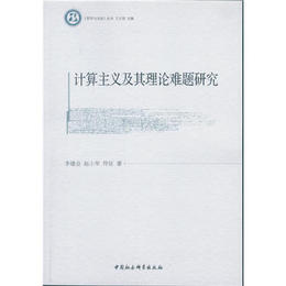 【正版】计算主义及其理论难题研究, 李建会 等 ,**社会科学出
