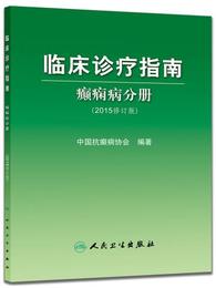 【正版】临床诊疗指南癫痫病分册(2015修订版), 中国抗癫痫协会