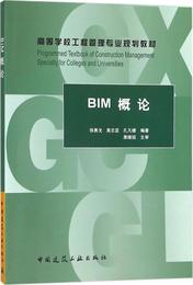 BIM概论 徐勇戈,高志坚,孔凡楼 编著 大中专理科建筑 中国建筑工业出版社 新华正版BIM概论 高等学校工程管理专业规划教材